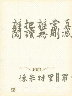 谁把谁当真全文阅读无删减封面