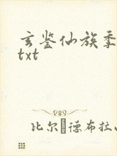 玄鉴仙族季越人txt