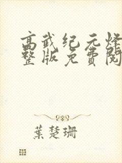 高武纪元烽仙完整版免费阅读全文