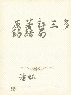 原著许三多最后的结局封面