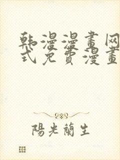 韩漫漫画网下拉式免费漫画封面