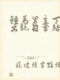 种马男主下半身出轨日常结局