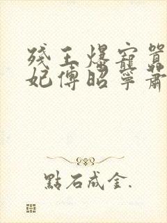 残王爆宠嚣张医妃傅昭宁萧澜渊