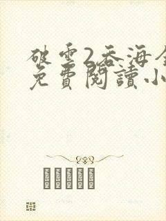 破云2吞海全文免费阅读小说