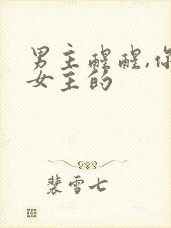 男主醒醒,你是女主的封面