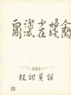 白洁少妇全文无删减在线阅读软件