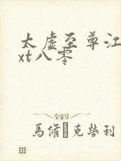太虚至尊江凡txt八零