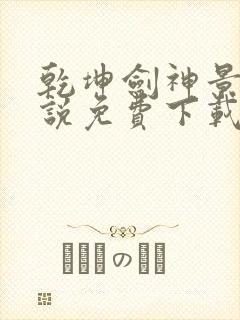 乾坤剑神景言小说免费下载
