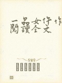 一品女仵作免费阅读全文