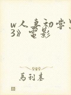 w人妻初尝黑人3》电影封面