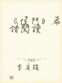 《侯门》希昀无错阅读