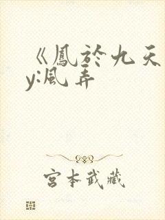 《凤于九天》by:风弄