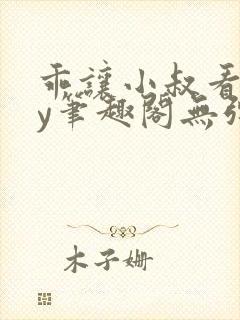 乖让小叔看看by笔趣阁无弹窗