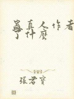 蛊真人作者还写了什么封面