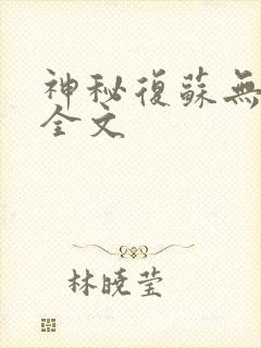 神秘复苏无删减全文
