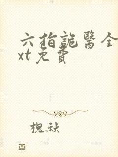 六指诡医全文txt免费