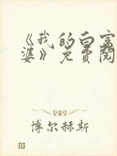 《我的白富美老婆》免费阅读
