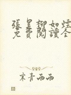 张昊柳如烟小说免费阅读全文最新章节