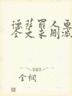 德萨罗人鱼小说全文未删减免费阅读无弹窗
