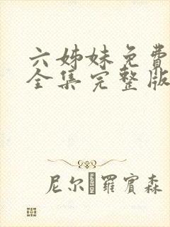 六姊妹免费观看全集完整版高清