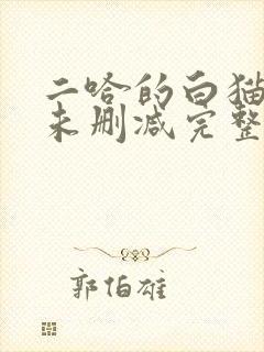 二哈的白猫师尊未删减完整版小说
