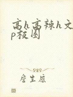 高h高辣h文np校园封面