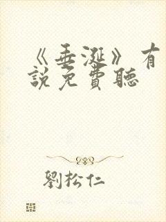 《垂涎》有声小说免费听封面
