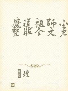 魔道祖师小说完整版全文免费阅读下载