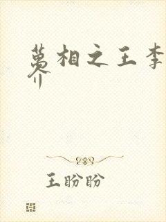 万相之王李洛简介