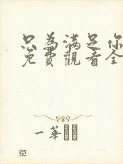 只为满足你漫画免费观看全集