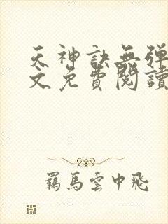 天神诀无弹窗全文免费阅读