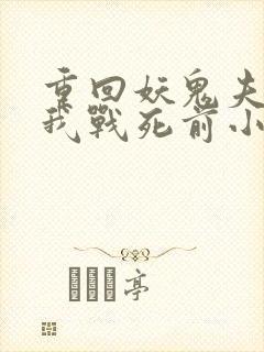 重回妖鬼夫君为我战死前小说封面