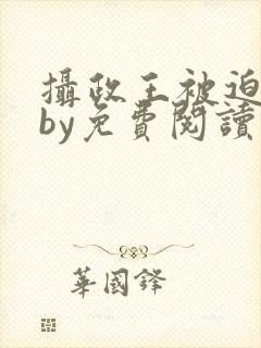 摄政王被迫承欢by免费阅读