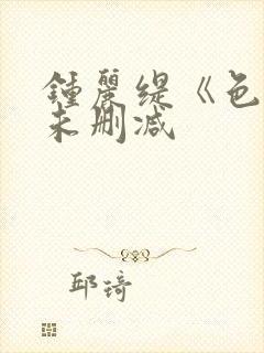 钟丽缇《色戒》未删减封面