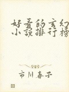 好看的玄幻修仙小说排行榜完结版封面