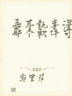 垂耳执事漫画在哪个软件可以看封面