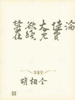 禁欲大佬沦陷了在线免费