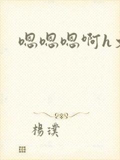 嗯嗯嗯啊h文封面