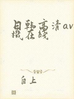 日韩高清av手机在线封面