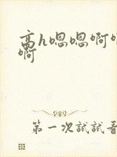 高h嗯嗯啊啊啊啊