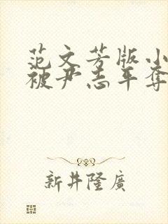 范文芳版小龙女被尹志平夺走清白