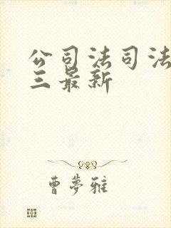公司法司法解释三最新