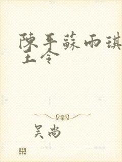 陈平苏雨琪 龙王令