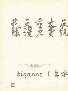 我天命大反派动态漫免费观看