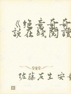 《绝意奇奇》小说在线阅读