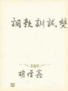 调教训诫双男主
