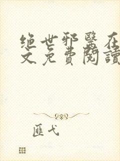 绝世邪医在线全文免费阅读封面