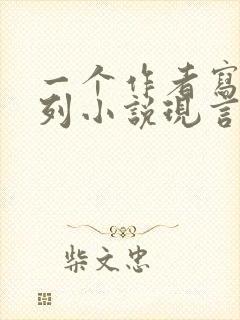 一个作者写的系列小说现言