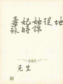毒妃她从地狱来苏时锦封面