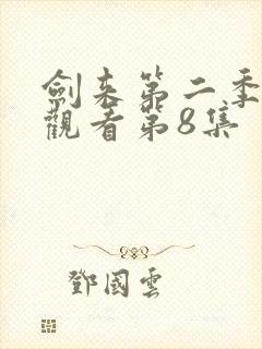 剑来第二季免费观看第8集